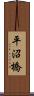 平沼橋 Scroll