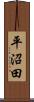平沼田 Scroll