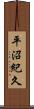 平沼紀久 Scroll