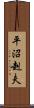 平沼赳夫 Scroll