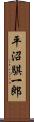 平沼騏一郎 Scroll