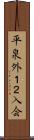 平泉外１２入会 Scroll