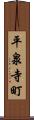 平泉寺町 Scroll