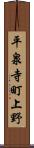 平泉寺町上野 Scroll