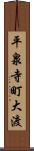 平泉寺町大渡 Scroll