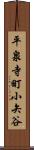 平泉寺町小矢谷 Scroll