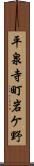 平泉寺町岩ケ野 Scroll