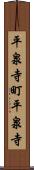 平泉寺町平泉寺 Scroll