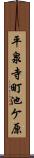 平泉寺町池ケ原 Scroll