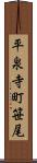 平泉寺町笹尾 Scroll