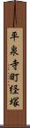 平泉寺町経塚 Scroll