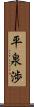 平泉渉 Scroll