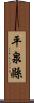 平泉縣 Scroll