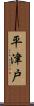 平津戸 Scroll