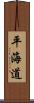 平海道 Scroll