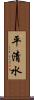 平清水 Scroll