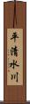 平清水川 Scroll