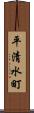 平清水町 Scroll