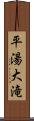 平湯大滝 Scroll