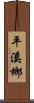 平溪鄉 Scroll