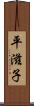 平滋子 Scroll