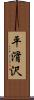 平滑沢 Scroll