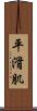 平滑肌 Scroll