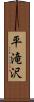 平滝沢 Scroll