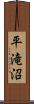 平滝沼 Scroll