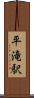 平滝駅 Scroll