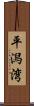 平潟湾 Scroll