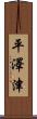 平澤津 Scroll