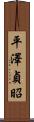 平澤貞昭 Scroll