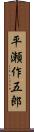 平瀬作五郎 Scroll
