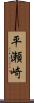 平瀬崎 Scroll