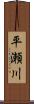 平瀬川 Scroll