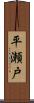 平瀬戸 Scroll