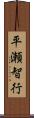 平瀬智行 Scroll