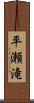 平瀬滝 Scroll