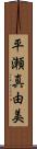 平瀬真由美 Scroll