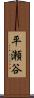平瀬谷 Scroll