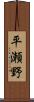 平瀬野 Scroll