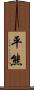 平熊 Scroll