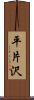平片沢 Scroll