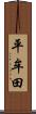 平牟田 Scroll