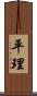 平理 Scroll