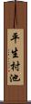 平生村池 Scroll