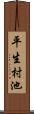 平生村池 Scroll