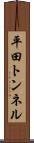平田トンネル Scroll