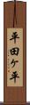 平田ヶ平 Scroll